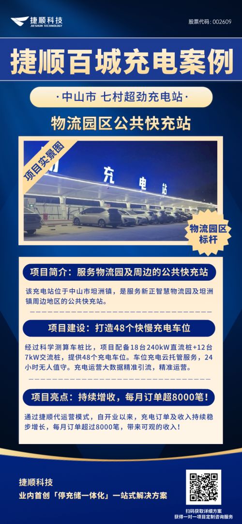 超40座充电场站上线 捷顺科技助力中山公共充电网络体系建设