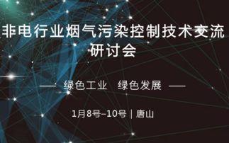 2019非电行业烟气污染控制技术交流研讨会 唐山